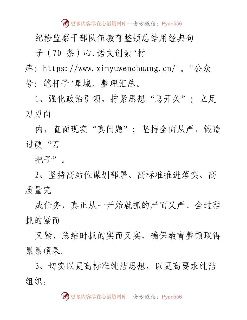 [工作总结] 纪检监察干部队伍教育整顿 - 强化思想引领，推动纪检监察干部队伍教育整顿成效显著.docx_第1页