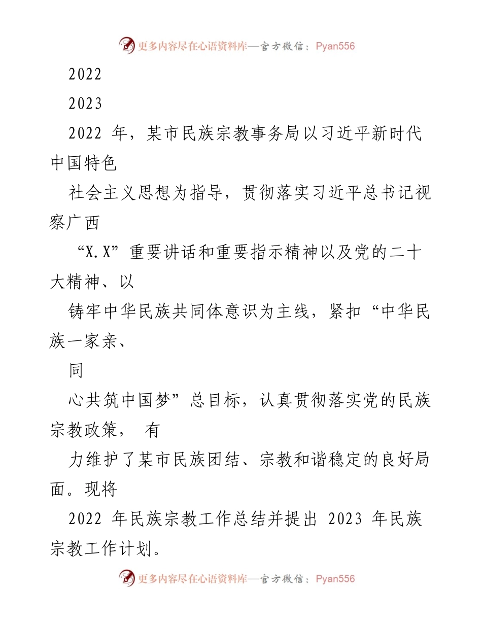 [工作总结] 民族宗教事务局 - 2022年民族宗教工作总结与2023年工作计划.docx_第1页
