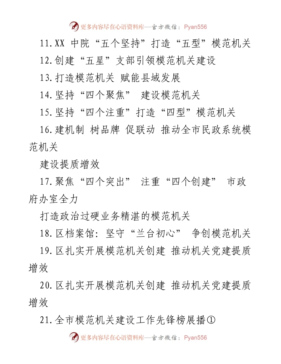 [工作总结] 模范机关创建 - 2023年模范机关创建工作总结与成果汇编.docx_第2页