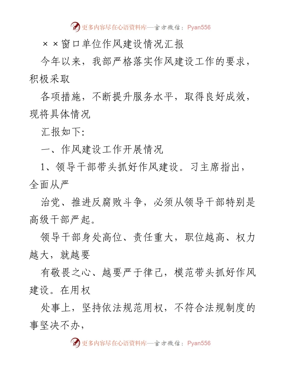[工作总结] 窗口单位 - 作风建设工作成效汇报.docx_第1页