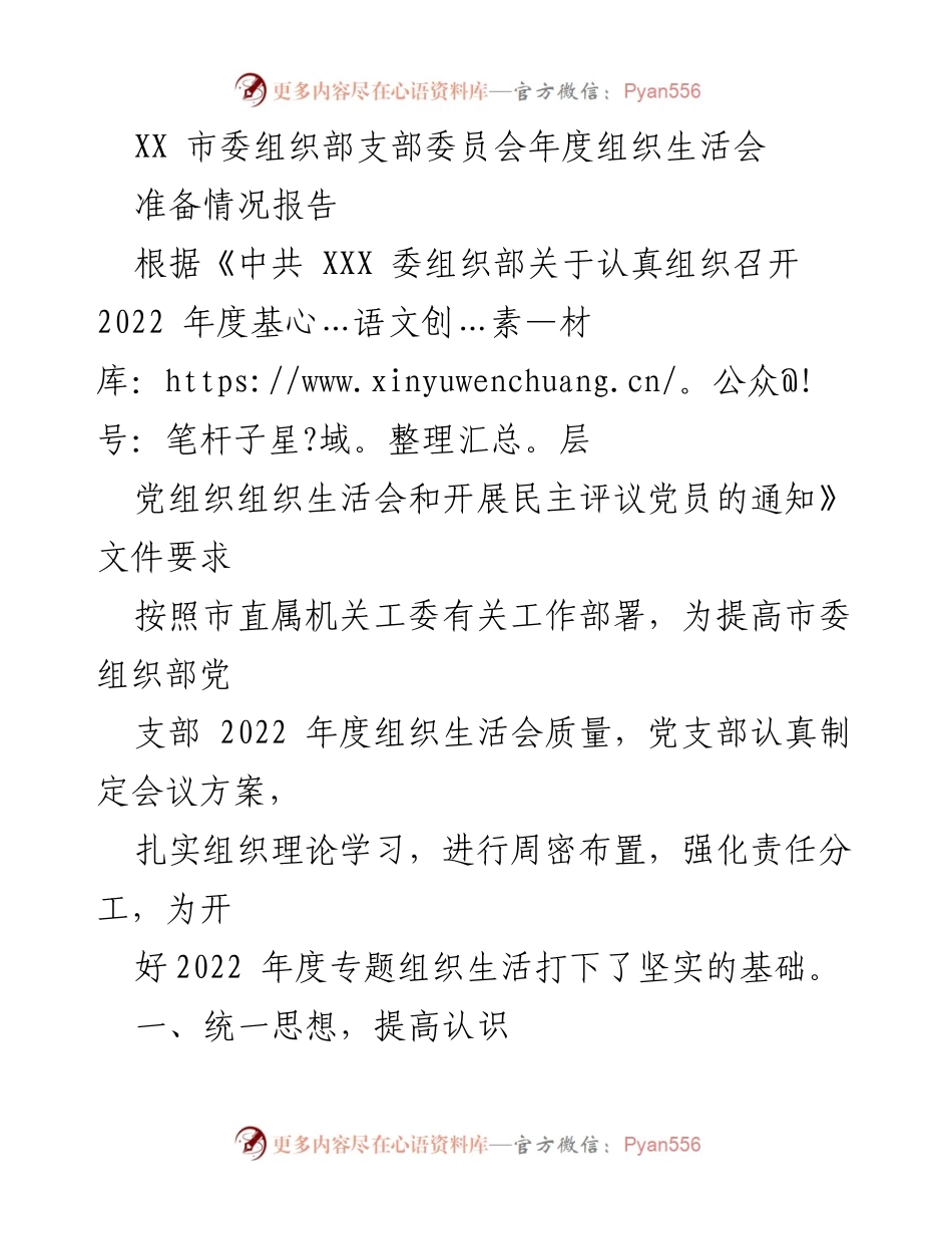 [工作总结] 组织生活会 - XX 市委组织部支部委员会年度组织生活会准备情况报告.docx_第1页