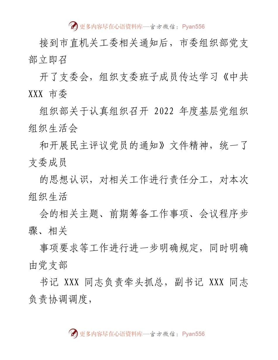 [工作总结] 组织生活会 - XX 市委组织部支部委员会年度组织生活会准备情况报告.docx_第2页