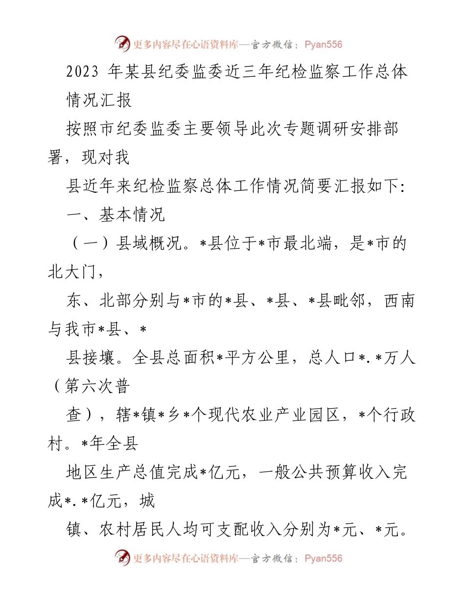 [工作总结] 纪检监察工作 - 2023年某县纪委监委近三年纪检监察工作情况汇报.docx_第1页