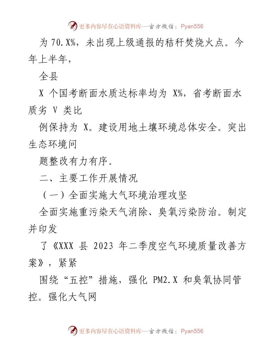 [工作总结] 生态环境分局 - XX县2023年上半年生态环境工作总结及下半年计划.docx_第2页