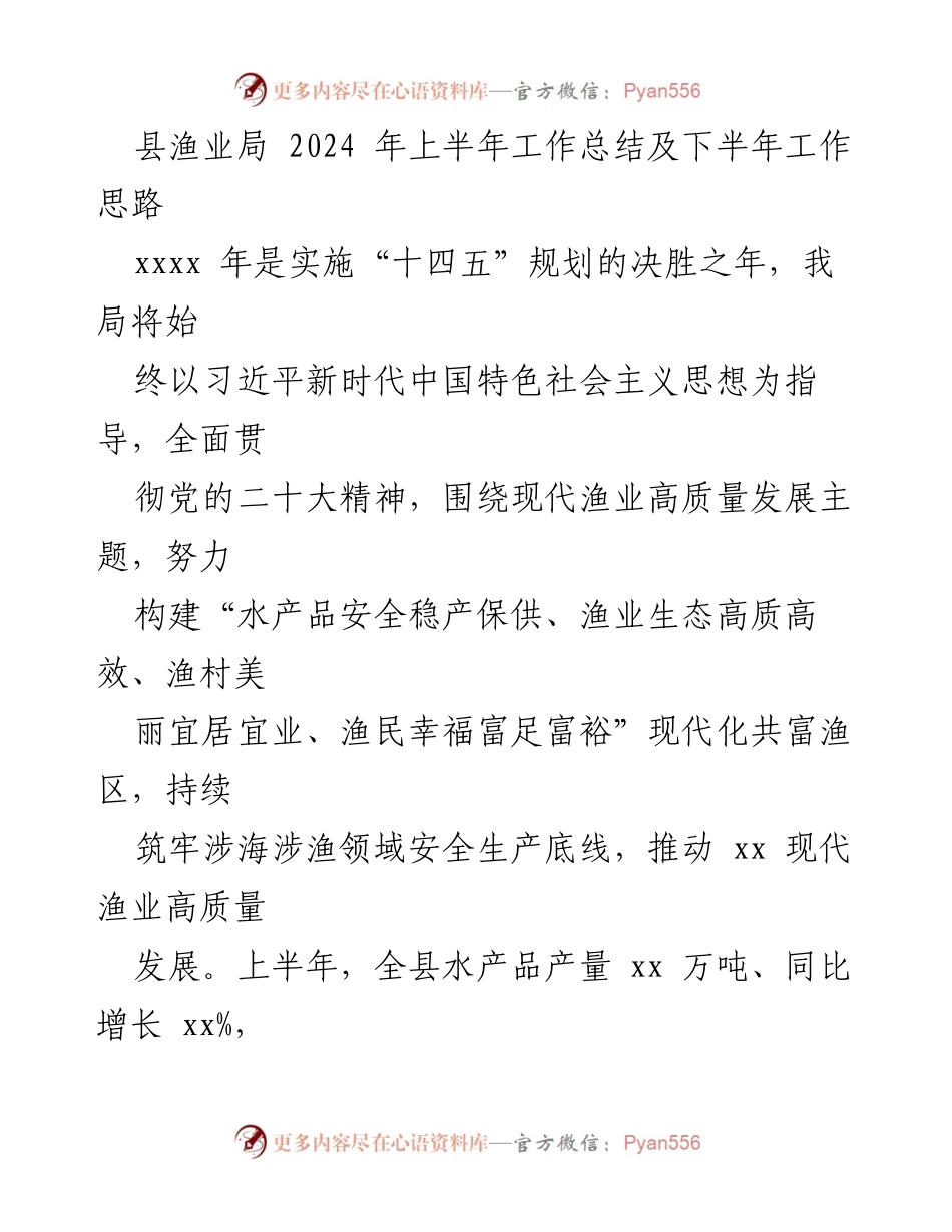 [工作总结] 渔业局 - 2024年上半年工作总结及下半年工作思路.docx_第1页