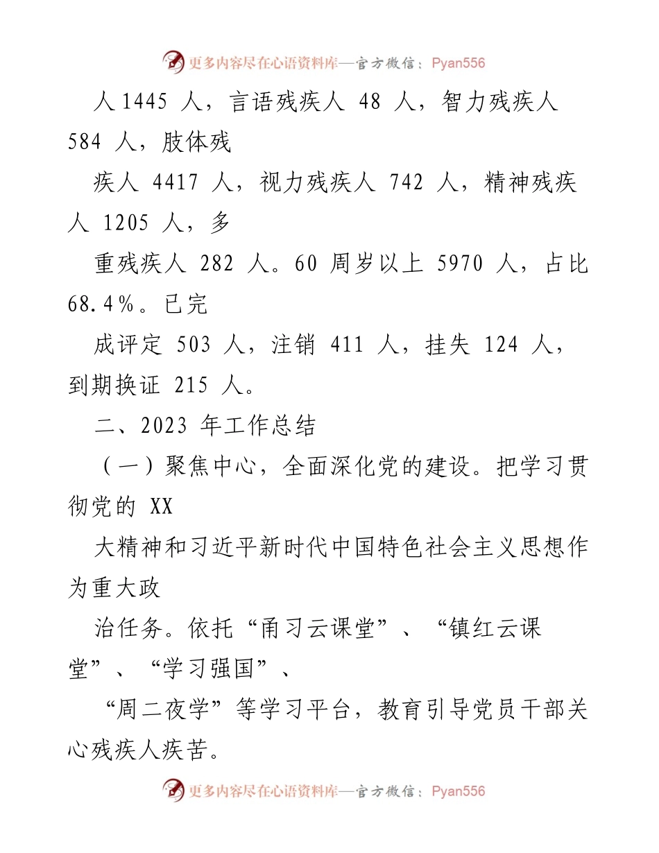 [工作总结] 残疾人工作会议 - XX区残联2023年工作总结与2024年重点工作计划.docx_第2页