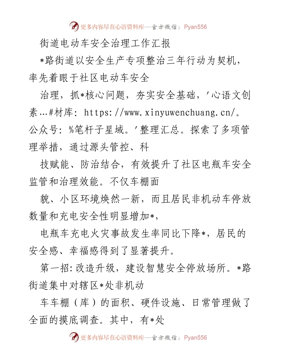 [工作总结] 社区安全治理 - 电动车安全治理工作成效汇报_1.docx_第1页