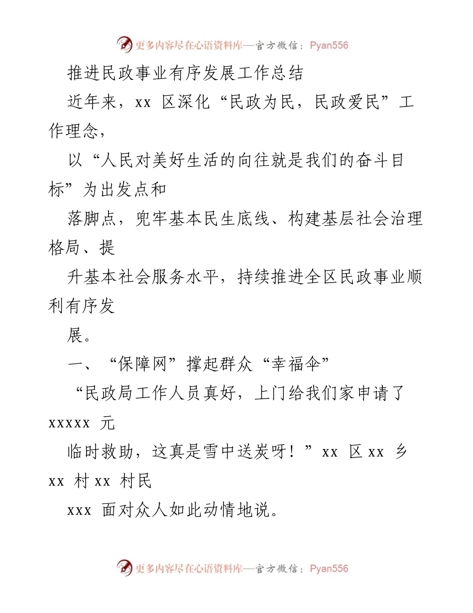[工作总结] 民政事业发展 - 推进民政事业有序发展的工作总结.docx_第1页