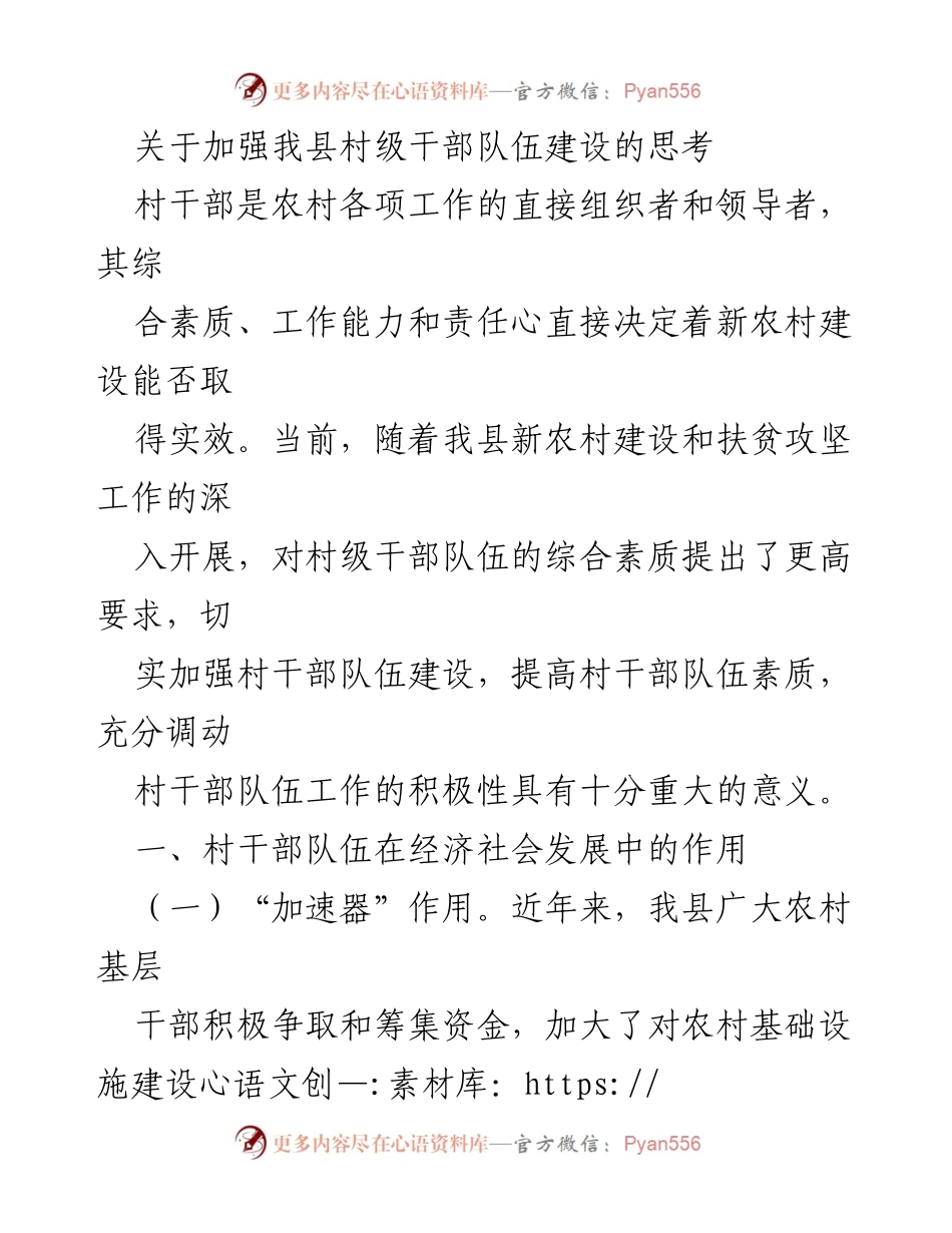 [工作总结] 村级干部队伍建设 - 加强村级干部队伍建设的思考与建议.docx_第1页