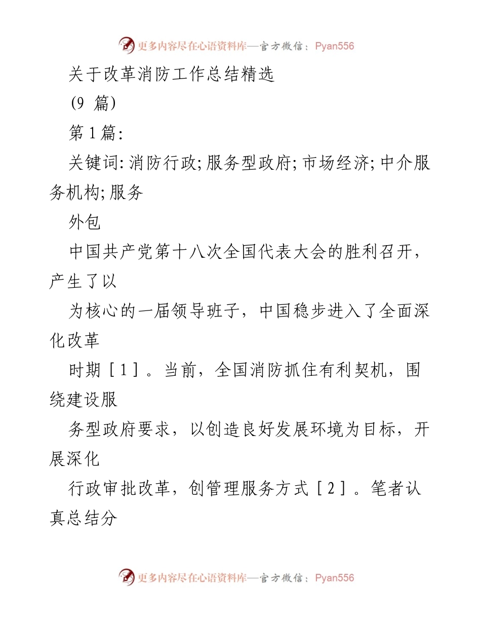 [工作总结] 消防工作改革 - 深化消防行政改革的实践与反思.docx_第1页