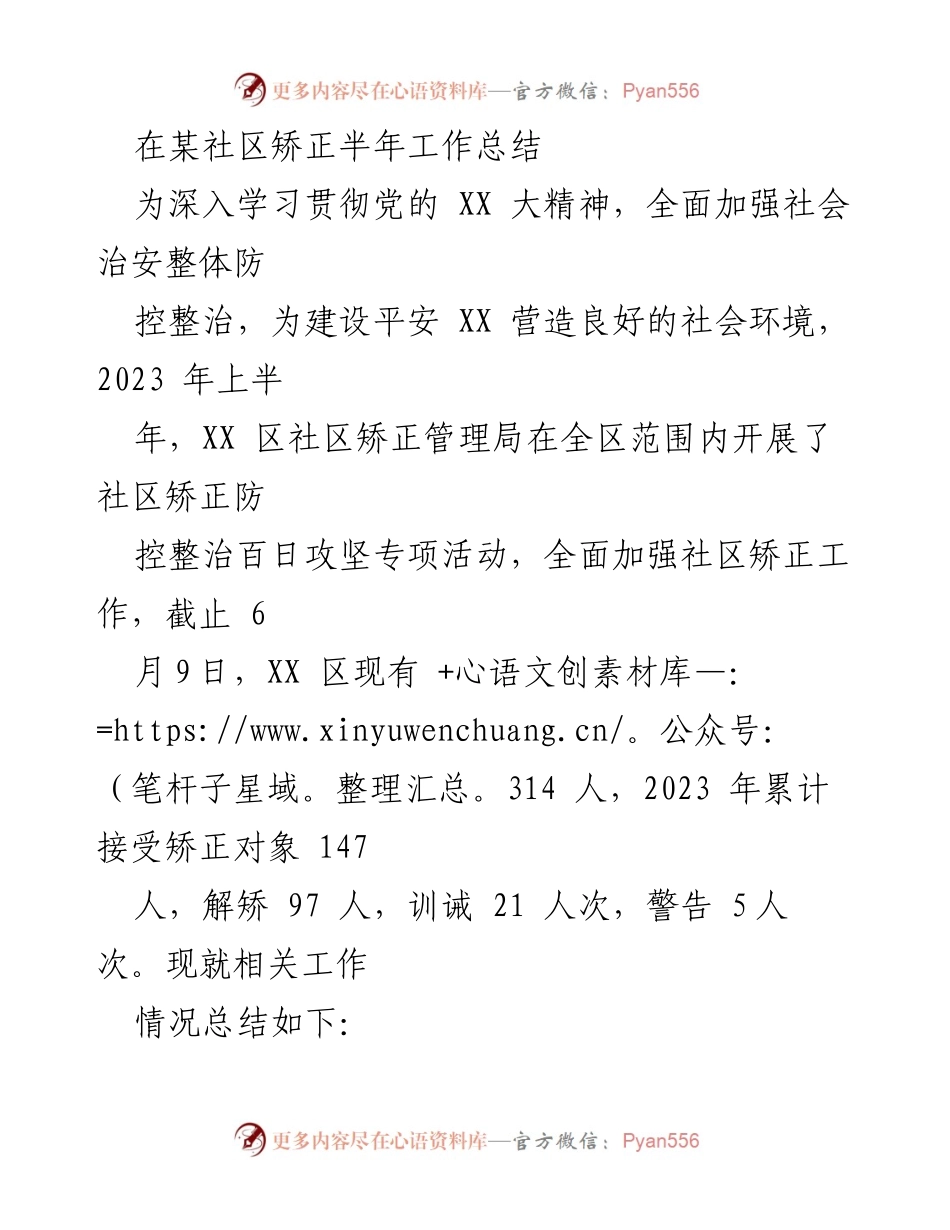 [工作总结] 社区矫正 - 2023年上半年社区矫正工作总结与心理健康促进报告.docx_第1页