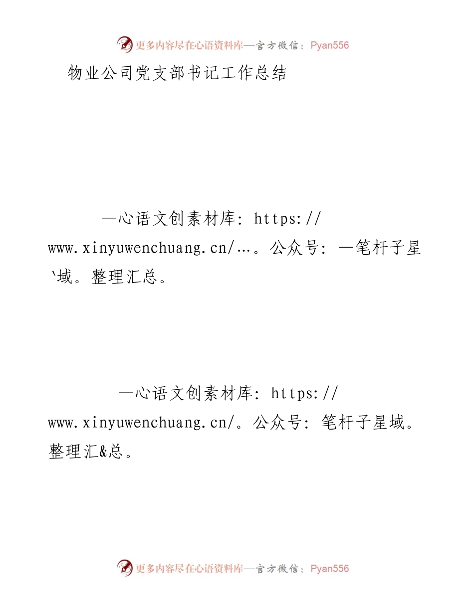 [工作总结] 物业公司党支部 - 物业公司党支部书记年度工作总结.docx_第1页