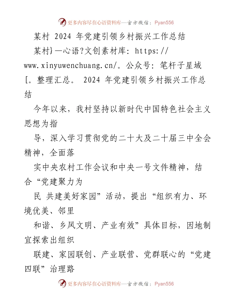[工作总结] 村级党建 - 某村2024年党建引领乡村振兴工作总结.docx_第1页