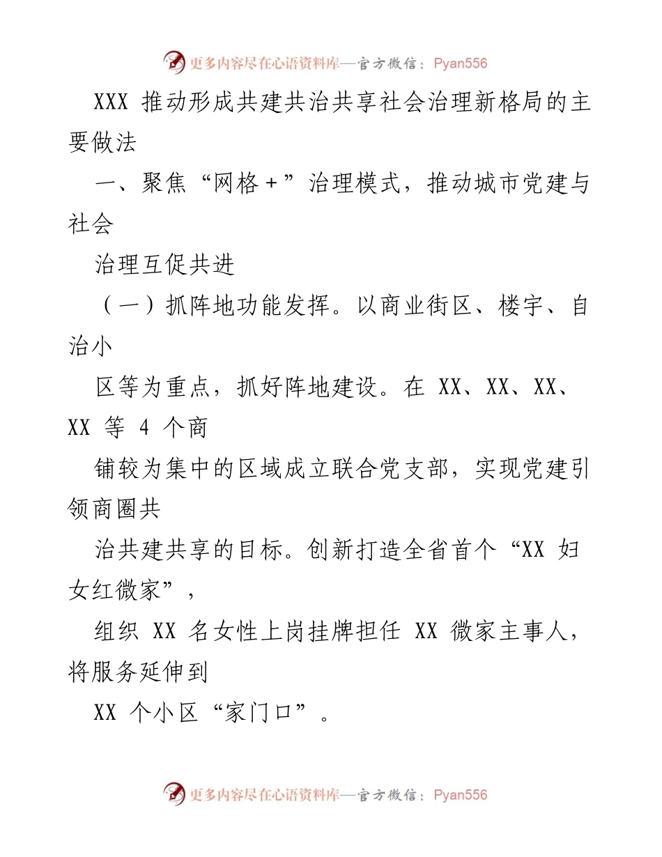 [工作总结] 社会治理 - 推动共建共治共享社会治理新格局的实践探索.docx_第1页