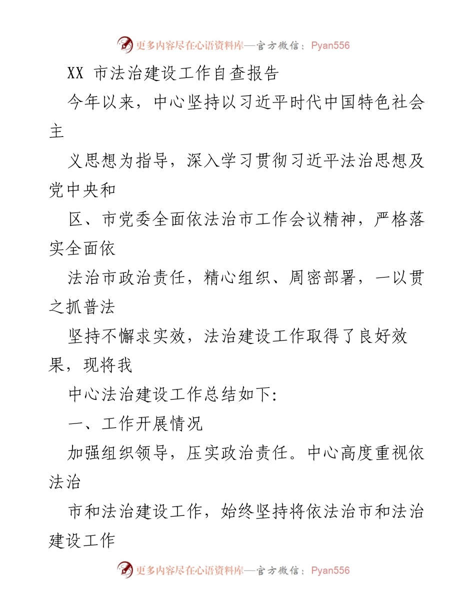 [工作总结] 法治建设 - XX市法治建设工作自查报告.docx_第1页