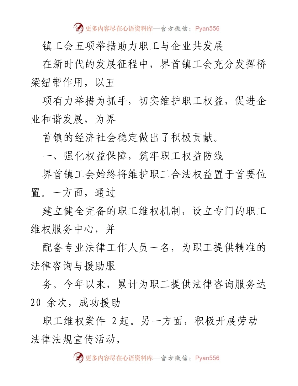 [工作总结] 界首镇工会 - 五项举措助力职工与企业共发展.docx_第1页