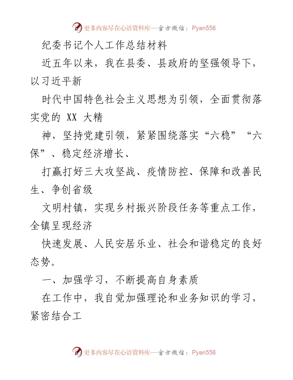 [工作总结] 纪委书记个人工作总结 - 纪委书记五年工作总结与提升个人素质的实践.docx_第1页
