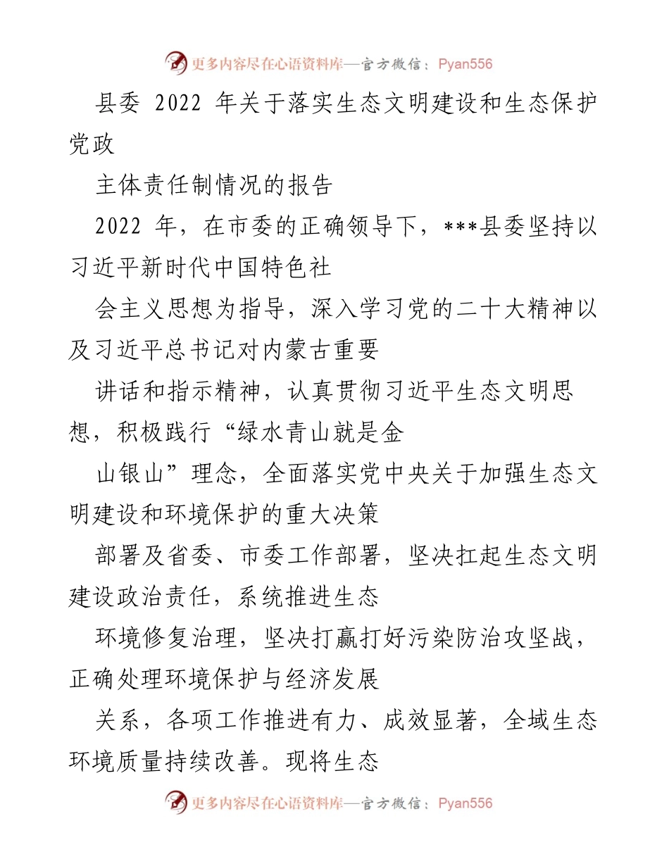 [工作总结] 生态文明建设 - 2022年生态文明建设与环境保护责任落实情况报告.docx_第1页