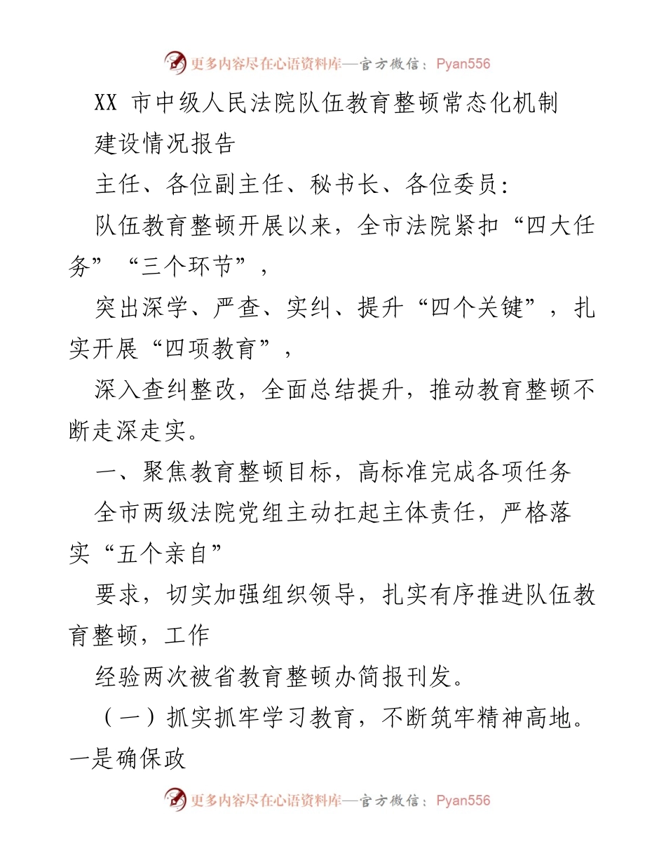 [工作总结] 法院队伍教育整顿 - XX市中级人民法院队伍教育整顿常态化机制建设情况报告.docx_第1页