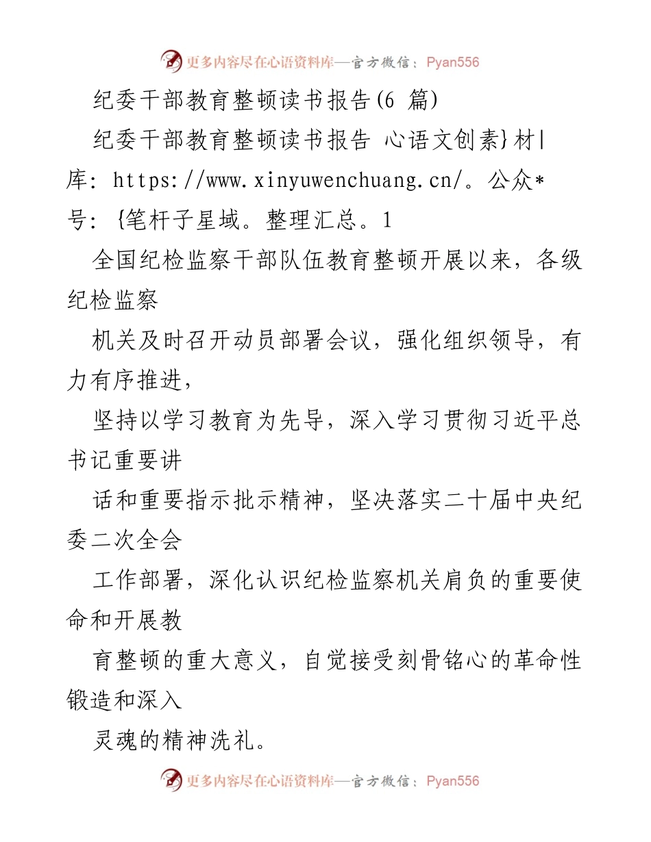 [工作总结] 纪委干部教育整顿 - 纪检监察干部教育整顿工作总结报告.docx_第1页