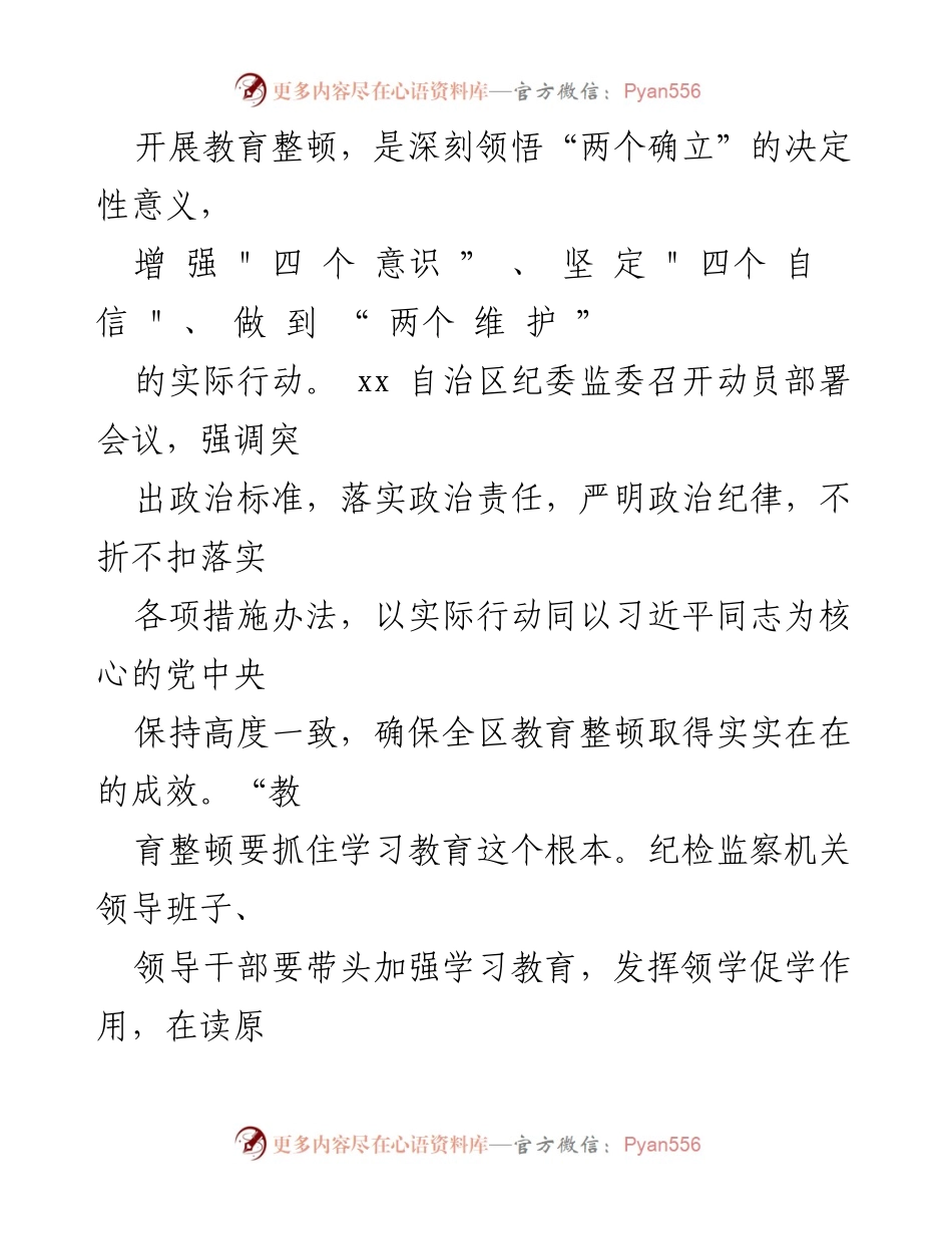 [工作总结] 纪委干部教育整顿 - 纪检监察干部教育整顿工作总结报告.docx_第2页