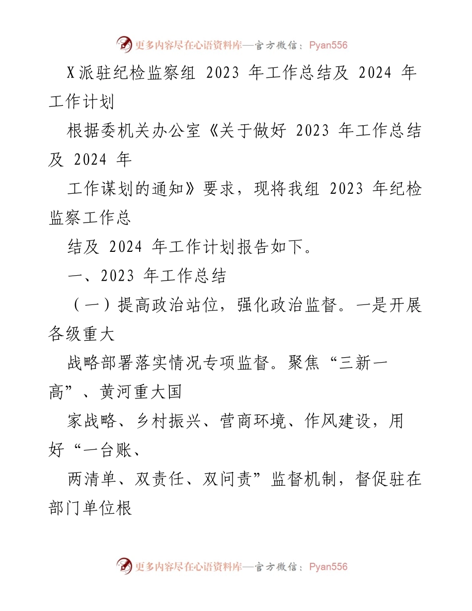 [工作总结] 纪检监察组 - 2023年工作总结及2024年工作计划.docx_第1页