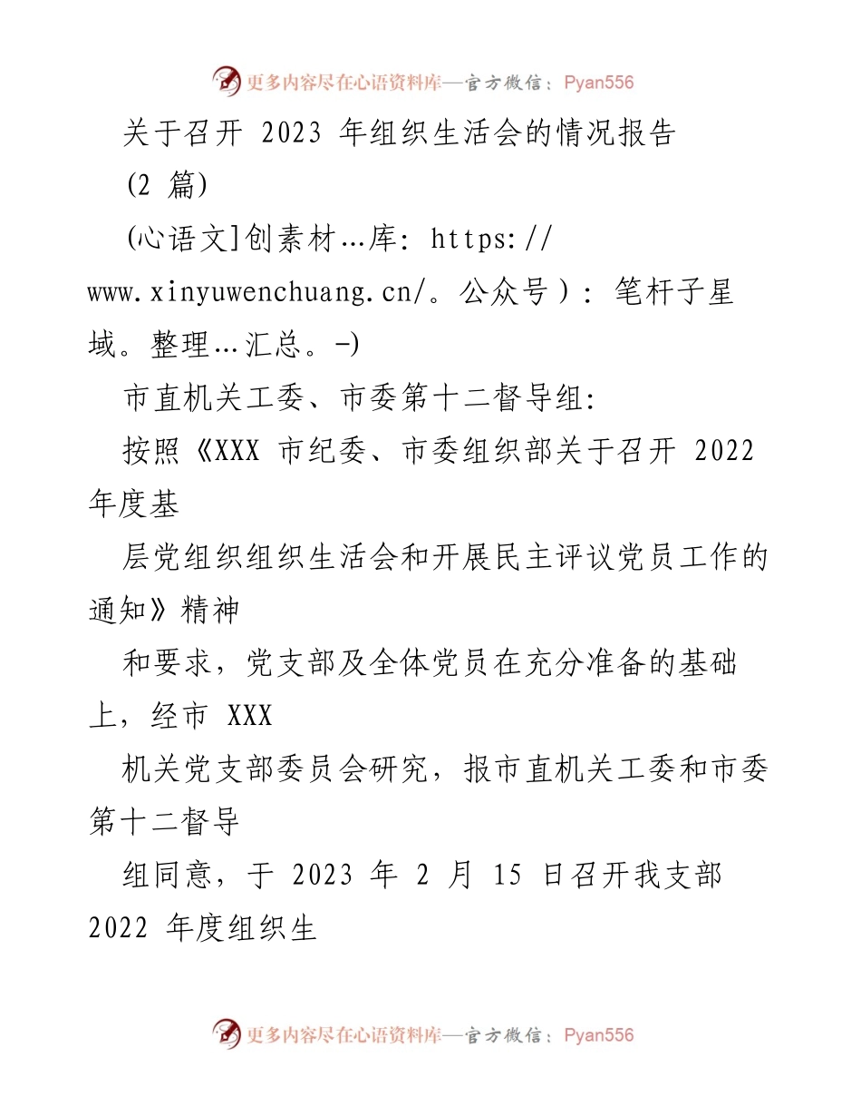 [工作总结] 组织生活会 - 2023 年组织生活会情况汇报.docx_第1页