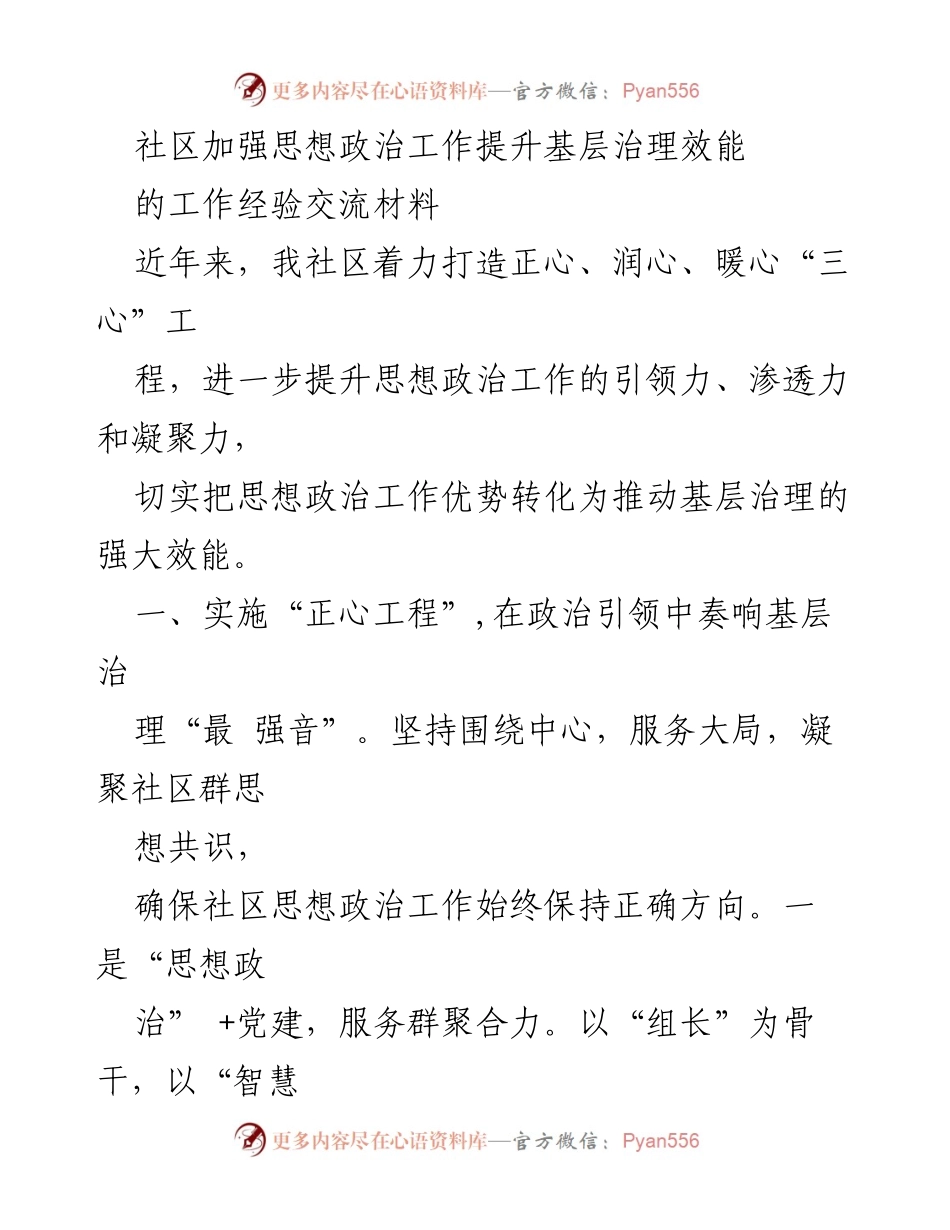 [工作总结] 社区思想政治工作交流 - 提升基层治理效能的“三心”工程经验分享.docx_第1页