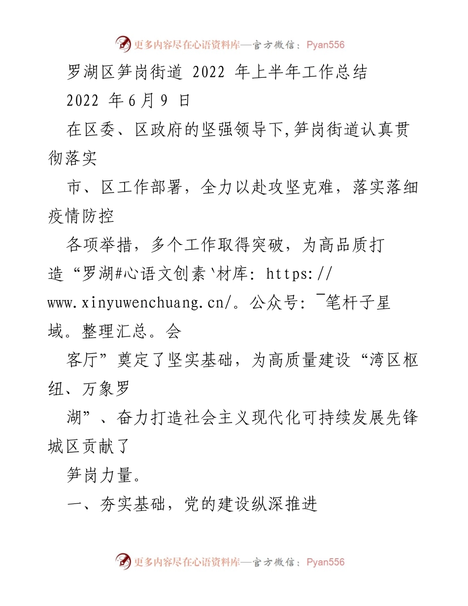 [工作总结] 笋岗街道 - 2022年上半年工作总结与党建成果分析.docx_第1页