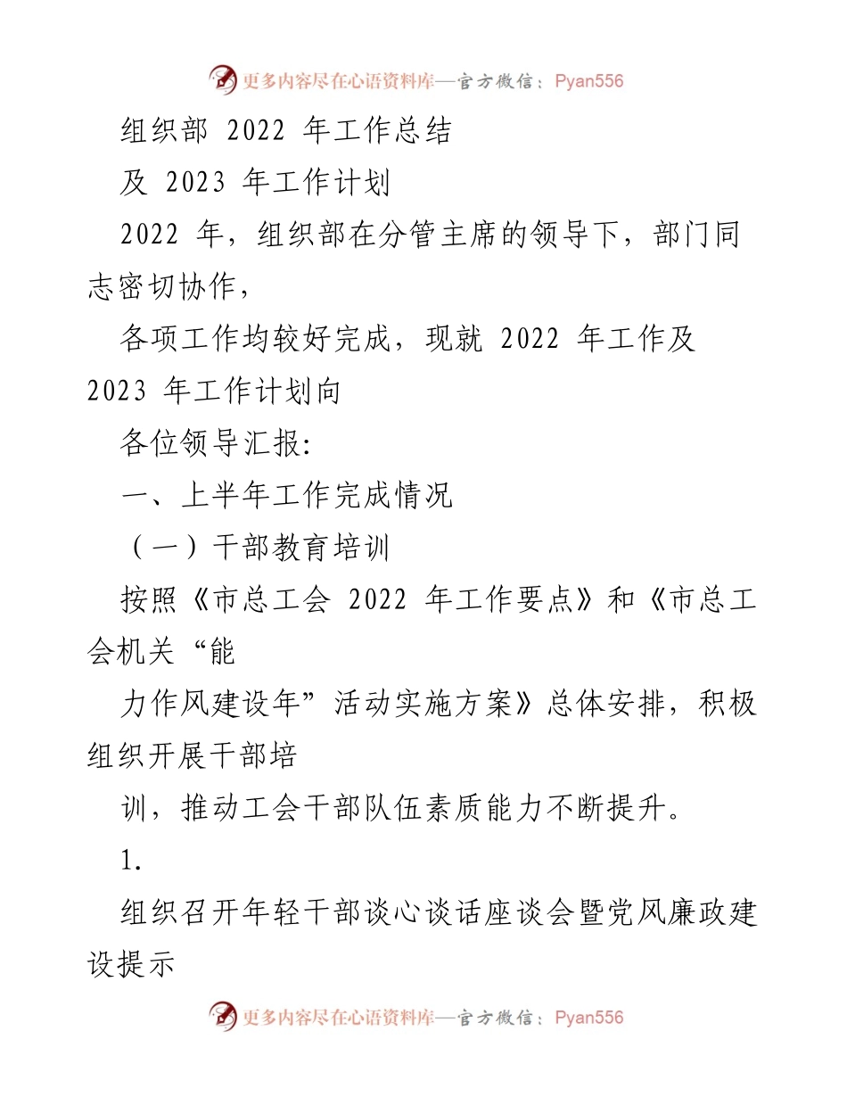 [工作总结] 组织部 - 2022年工作总结与2023年工作计划_2.docx_第1页