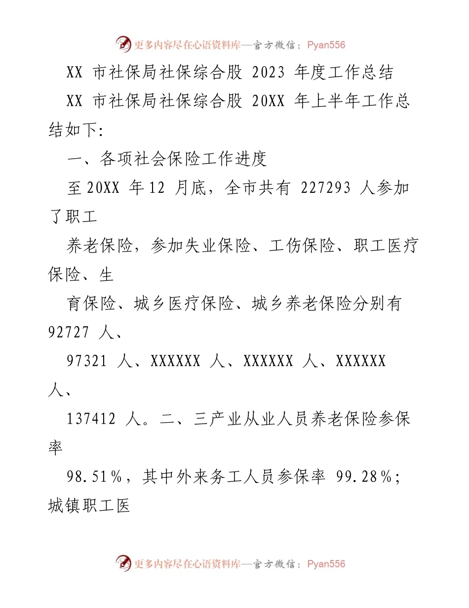 [工作总结] 社保局 - 2023年度社保综合股工作总结.docx_第1页