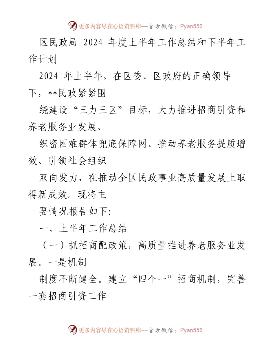 [工作总结] 民政局 - 2024年上半年民政工作总结与下半年计划.docx_第1页