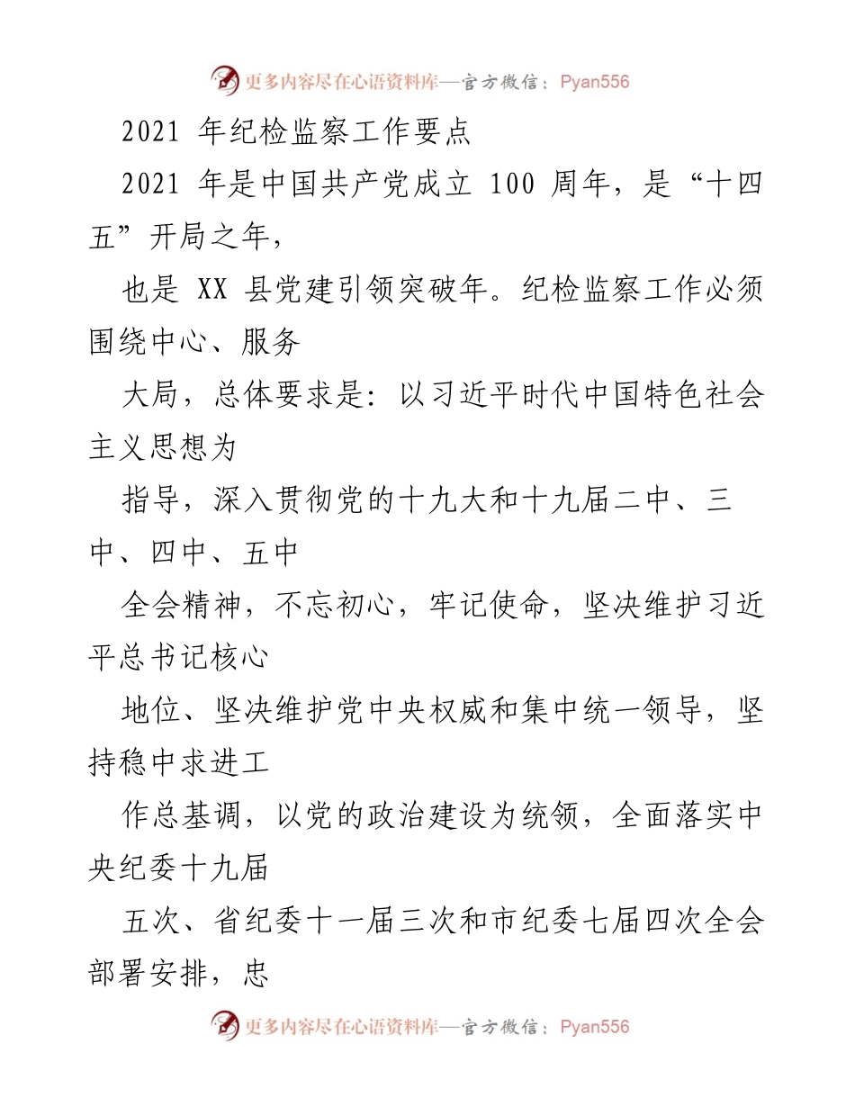 [工作总结] 纪检监察工作会议 - 2021年纪检监察工作要点与实施方案.docx_第1页