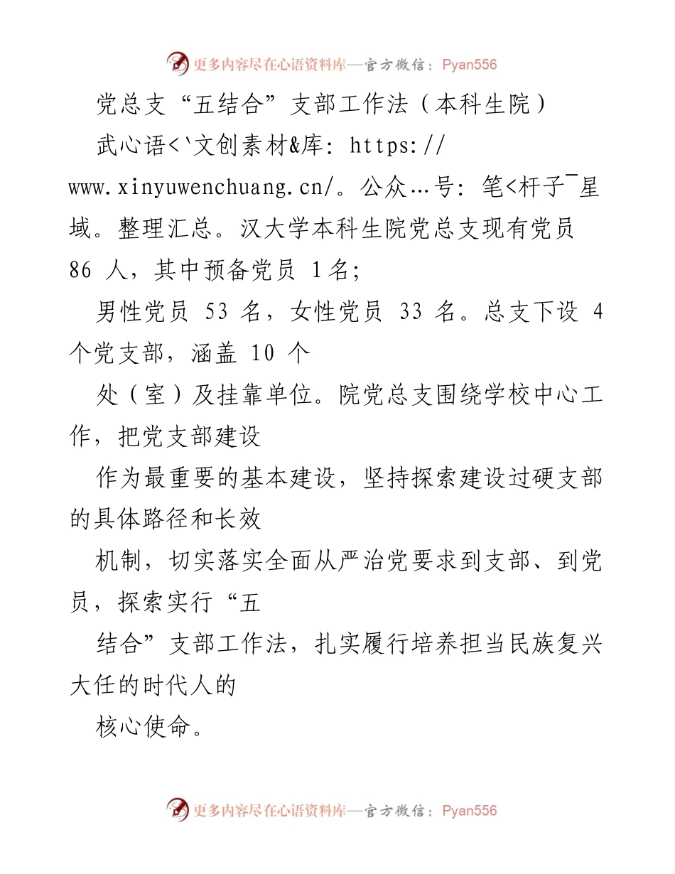 [工作总结] 武汉大学本科生院 - 党总支“五结合”支部工作法探索与实践.docx_第1页