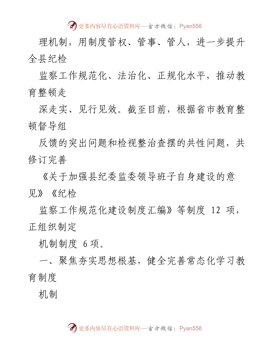 [工作总结] 纪委监委 - 加强制度建设，巩固教育整顿成效工作汇报.docx_第2页