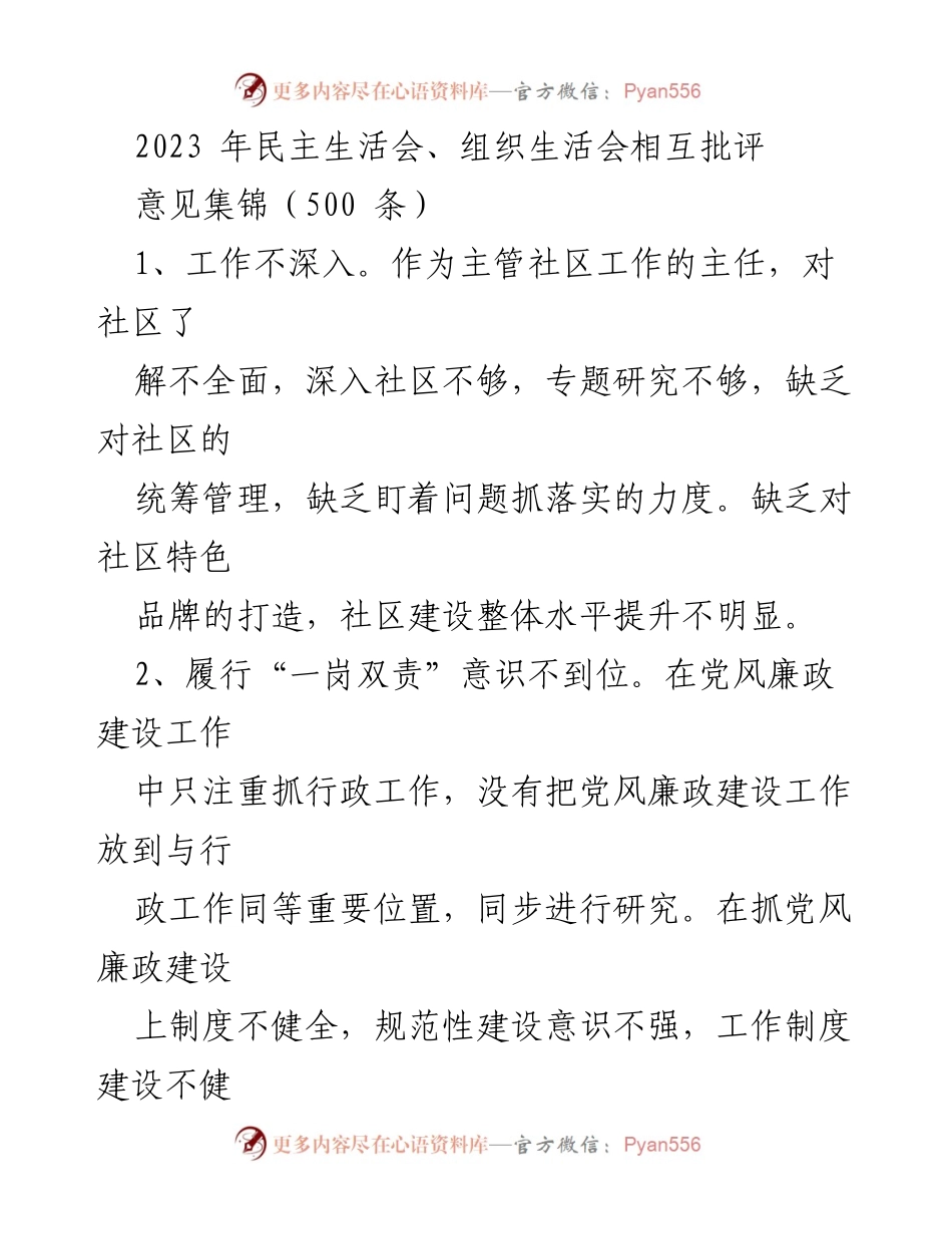 [工作总结] 民主生活会 - 2023年民主生活会意见集锦分析.docx_第1页
