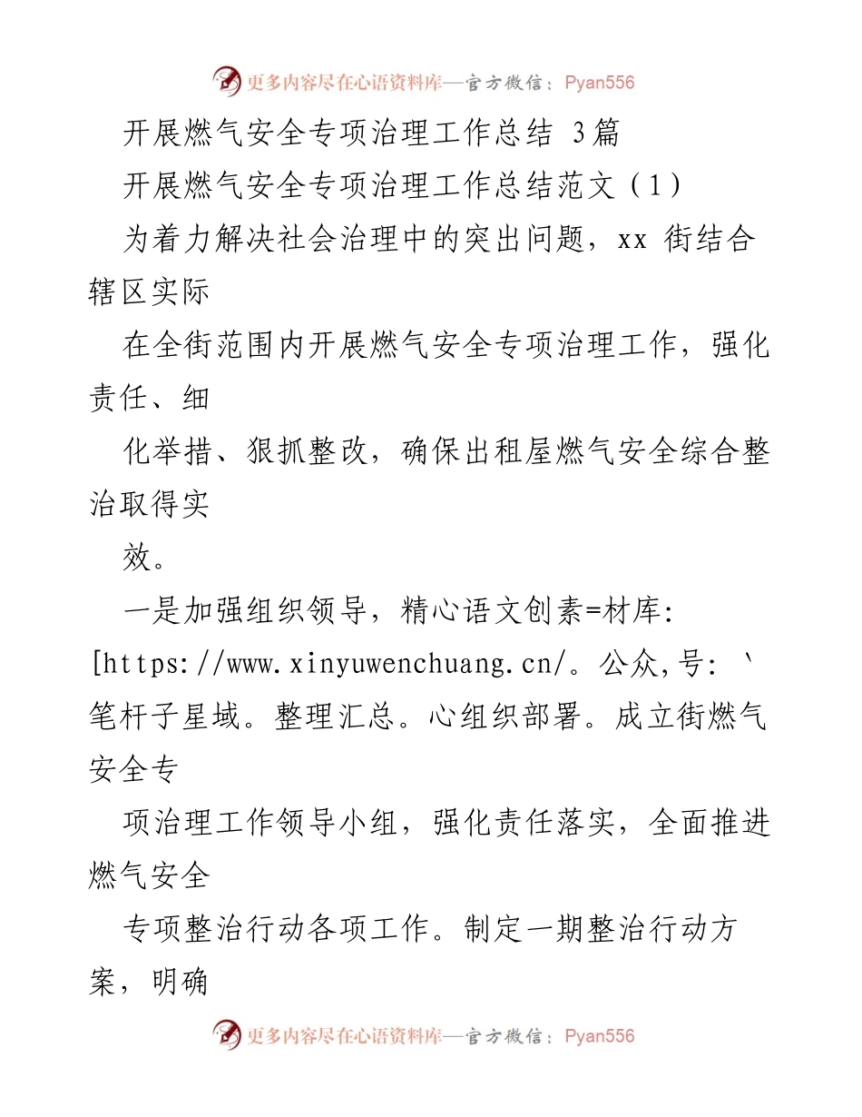 [工作总结] 燃气安全专项治理 - 燃气安全专项治理工作总结与整治成效分析.docx_第1页