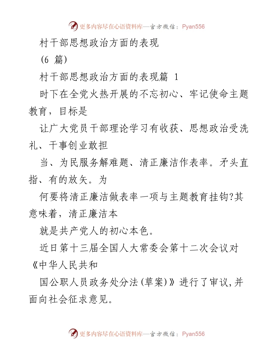 [工作总结] 村干部思想政治教育 - 村干部清正廉洁表率的重要性.docx_第1页