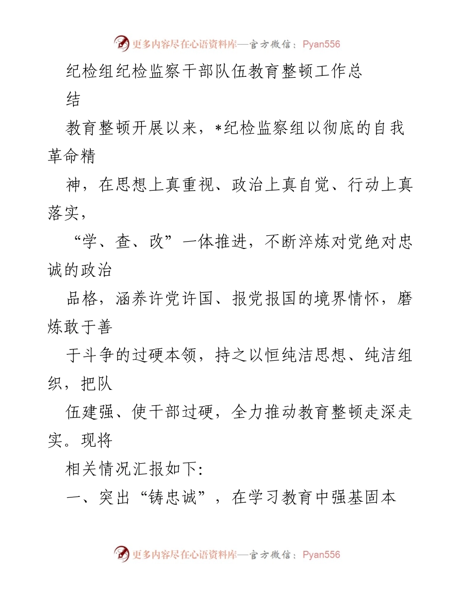 [工作总结] 纪检组 - 纪检监察干部队伍教育整顿工作总结报告.docx_第1页