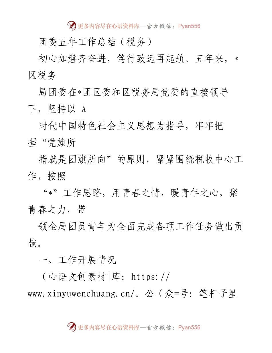 [工作总结] 税务局团委 - 五年团委工作总结：初心如磐，奋进再起航.docx_第1页