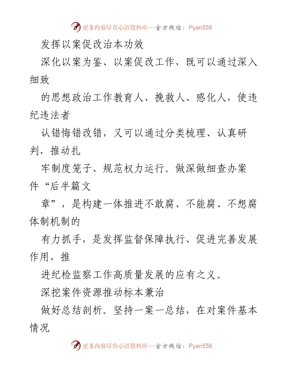 [工作总结] 纪检监察工作 - 深化以案促改，推动高质量纪检监察工作.docx_第1页