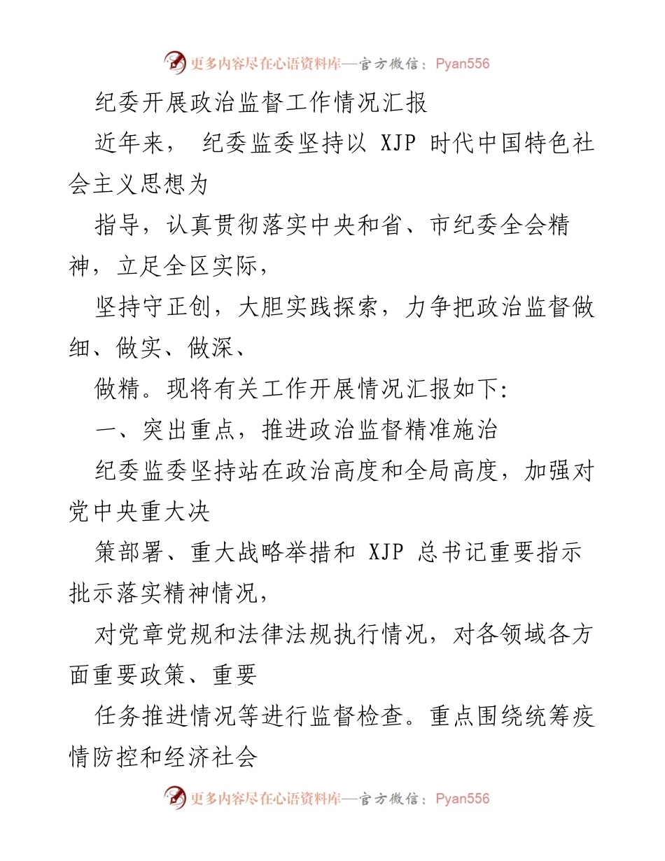 [工作总结] 纪委政治监督工作 - 纪委政治监督工作开展情况汇报.docx_第1页