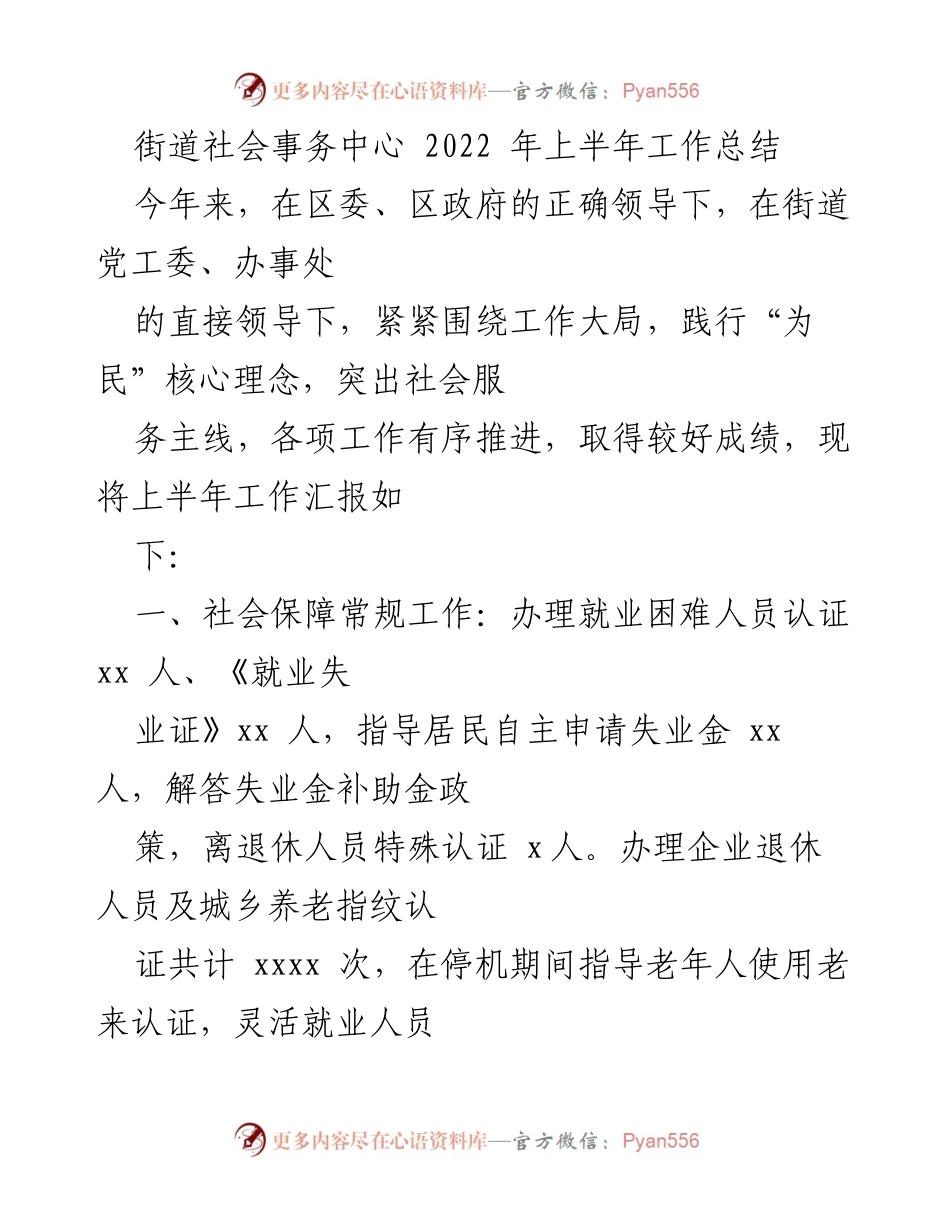 [工作总结] 社会事务中心 - 2022年上半年社会事务工作总结.docx_第1页
