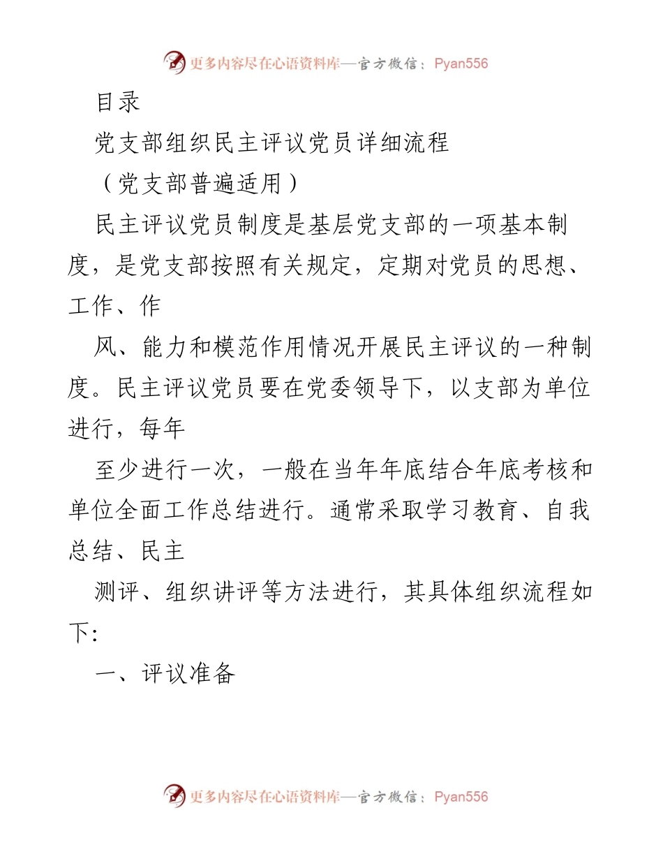[工作总结] 民主评议党员的组织流程与实施方案.docx_第1页