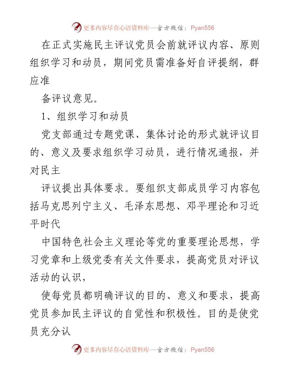 [工作总结] 民主评议党员的组织流程与实施方案.docx_第2页