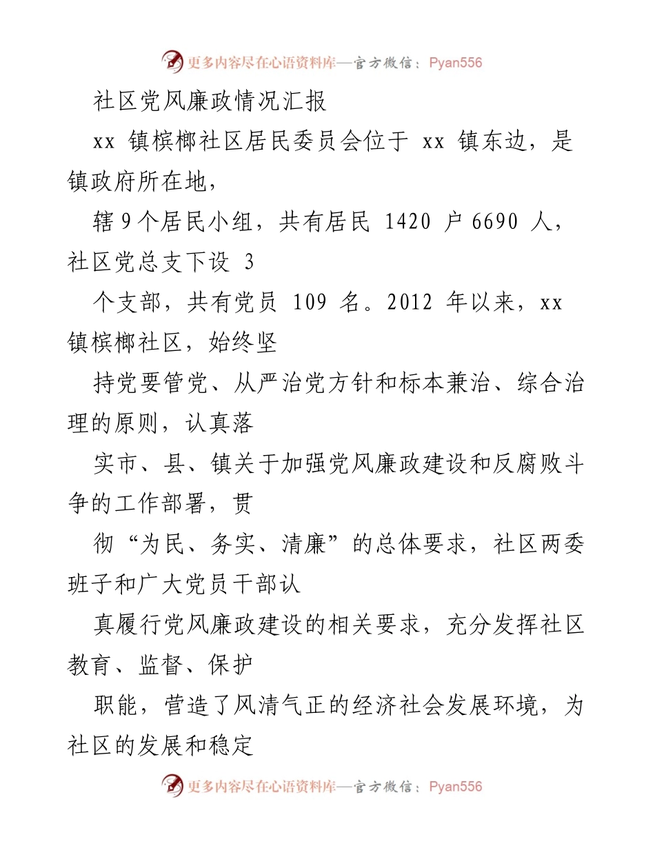 [工作总结] 社区党风廉政建设 - xx镇槟榔社区党风廉政建设情况汇报.docx_第1页