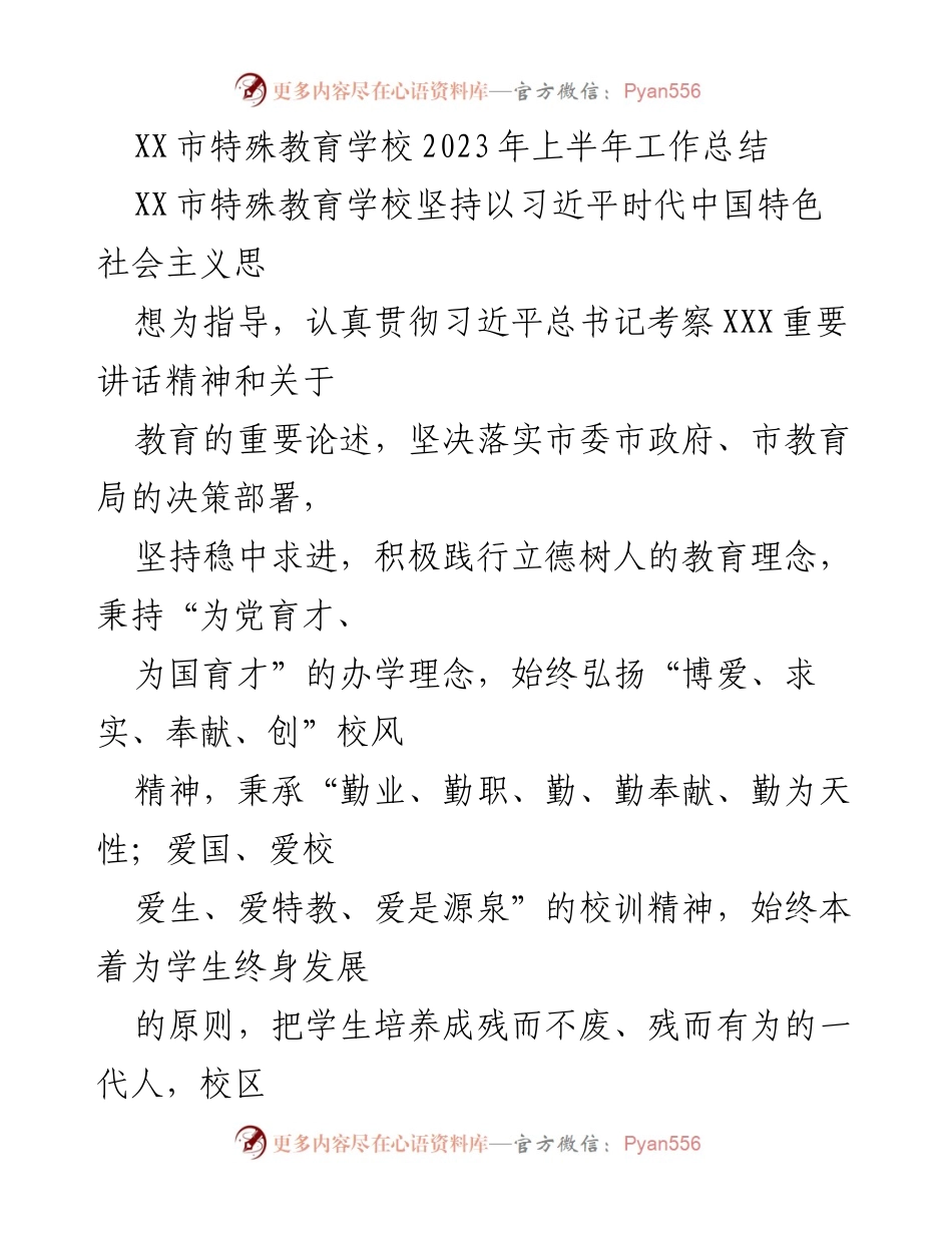 [工作总结] 特殊教育学校 - 2023年上半年工作总结与发展成就.docx_第1页