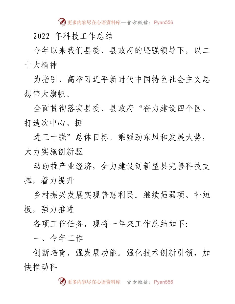 [工作总结] 科技工作 - 2022年科技工作总结与发展成效分析.docx_第1页
