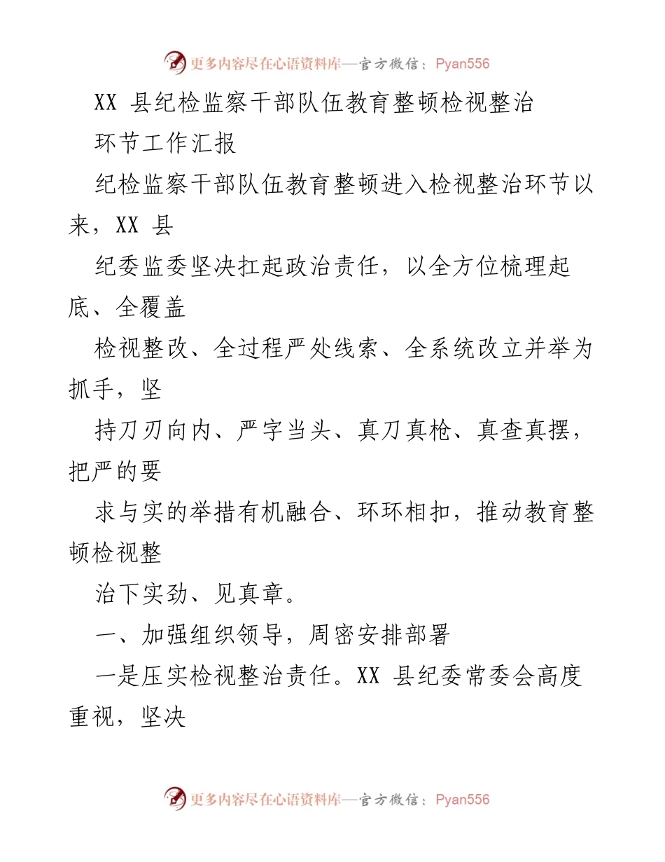 [工作总结] 纪检监察干部教育整顿 - XX县纪检监察干部队伍教育整顿检视整治工作汇报.docx_第1页