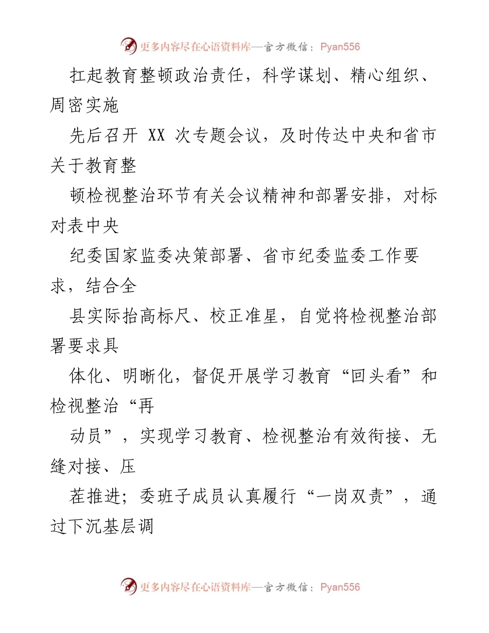 [工作总结] 纪检监察干部教育整顿 - XX县纪检监察干部队伍教育整顿检视整治工作汇报.docx_第2页